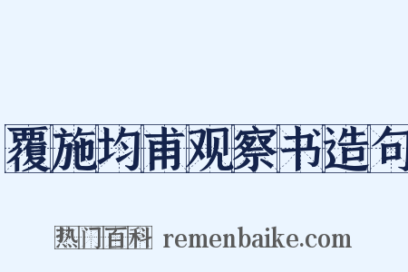 覆施均甫观察书造句是什么意思的图片